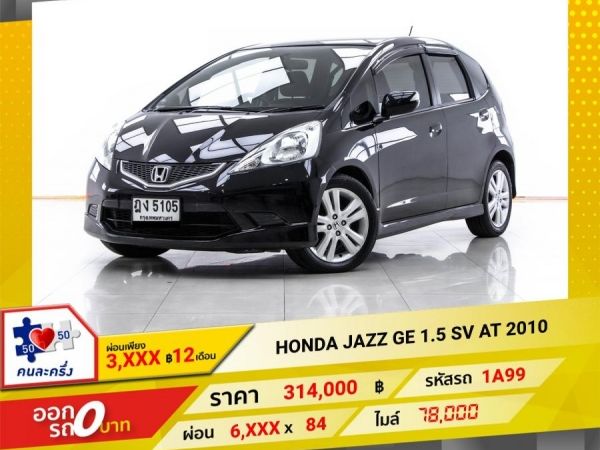 2010 HONDA JAZZ GE 1.5 SV  ผ่อน 3,098 บาท 12 เดือนแรก